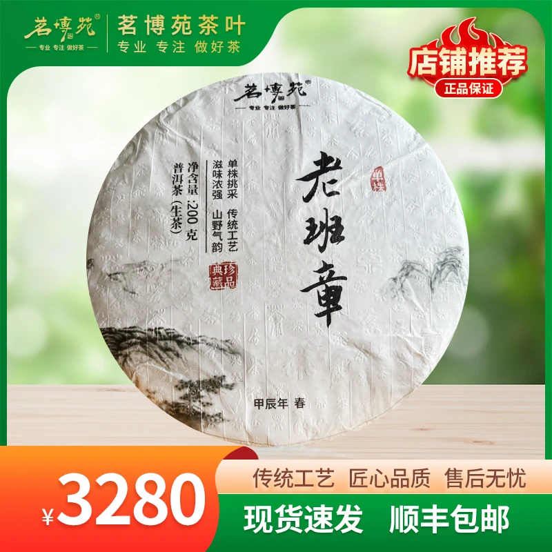 茗博苑-2024年老班章 单株挑采头春 普洱生茶 200克/饼