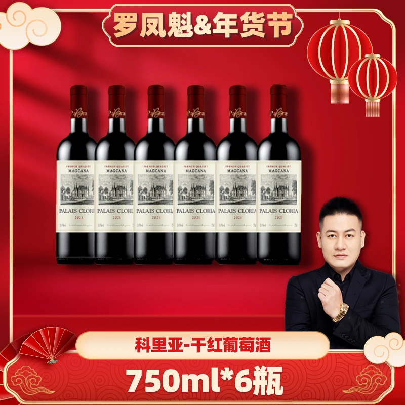 【罗凤魁专属】玛格卡纳科里亚干红葡萄酒750ml六支装13.5度QP