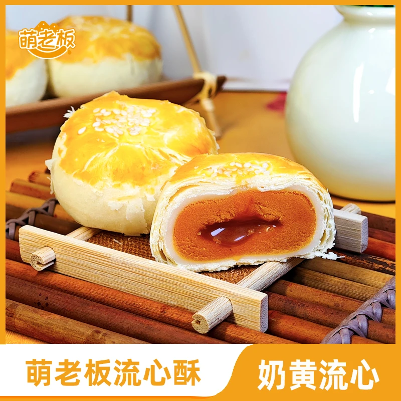 萌老板奶黄流心酥麻薯拉丝爆浆软糯夹心营养餐蛋黄酥烘培 8枚/箱