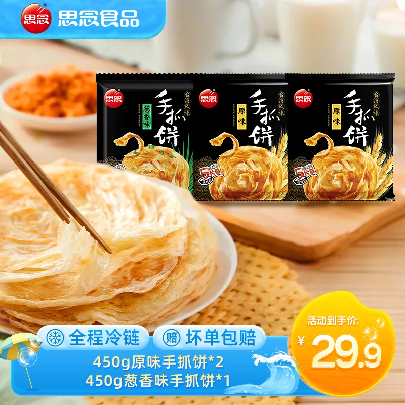 【思念】450g原味手抓饼葱香味手抓饼好吃酥脆千层饼好吃早餐jq