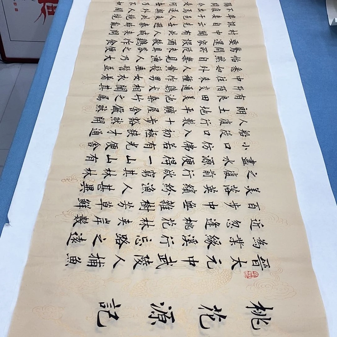 书法桃花源记180×48…………