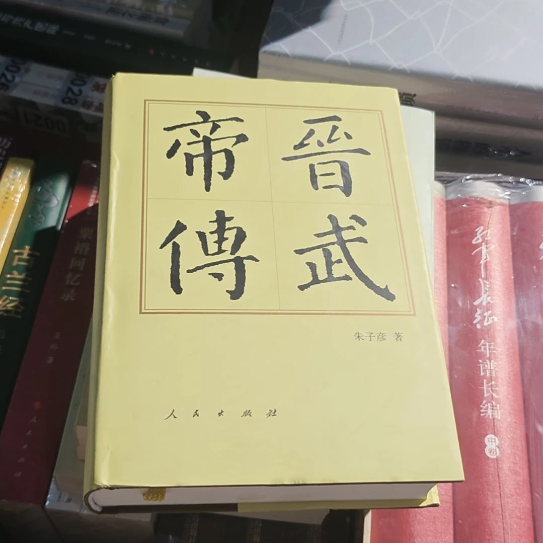 晋武帝转精装库存书