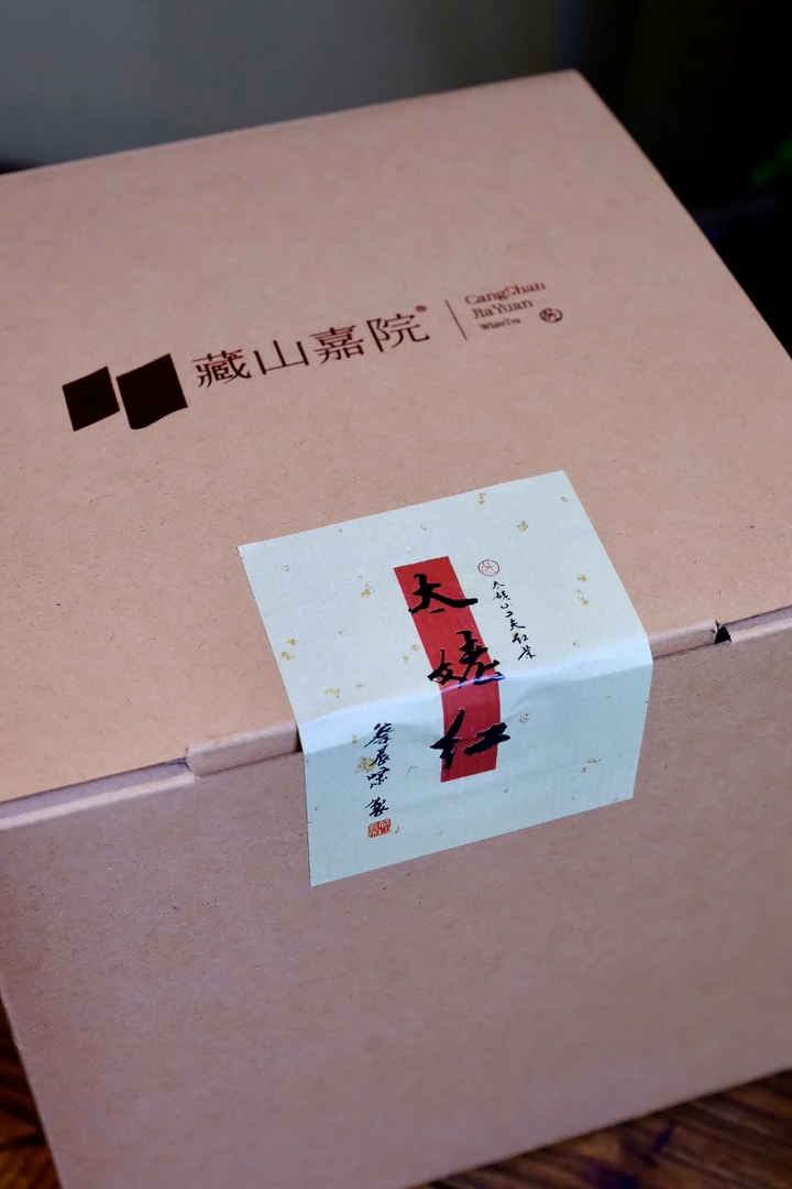 蔡晨啸 2025年 太姥红（红茶）