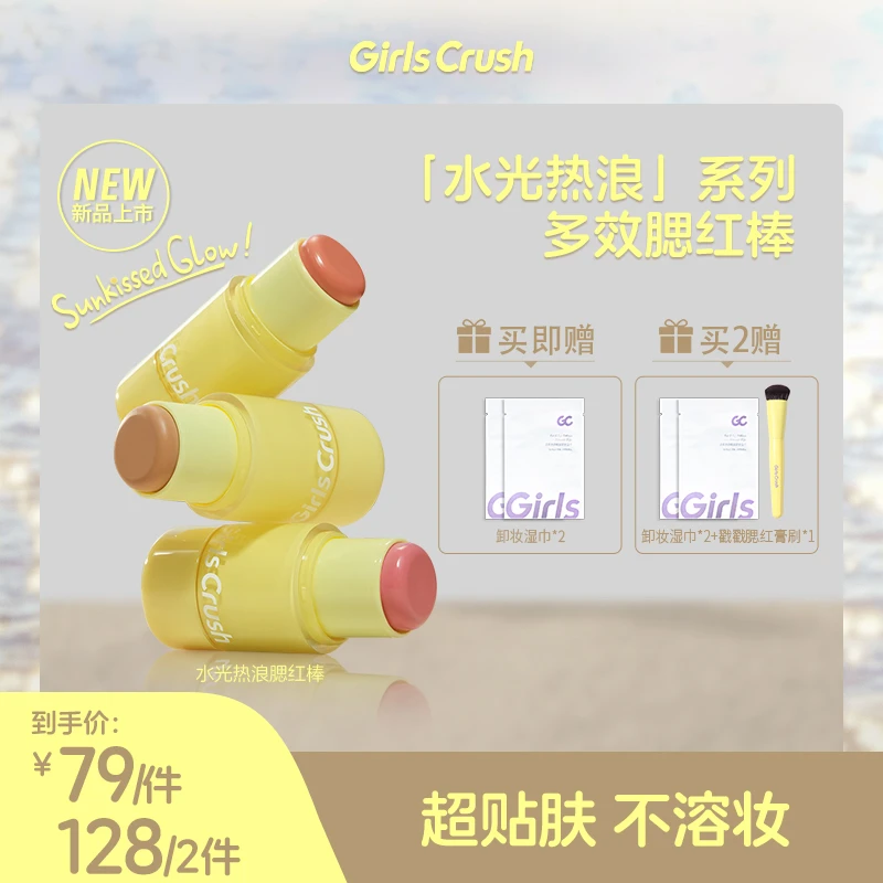 【达人】Girls Crush「水光热浪」腮红棒盈透亮粉嫩欧若风