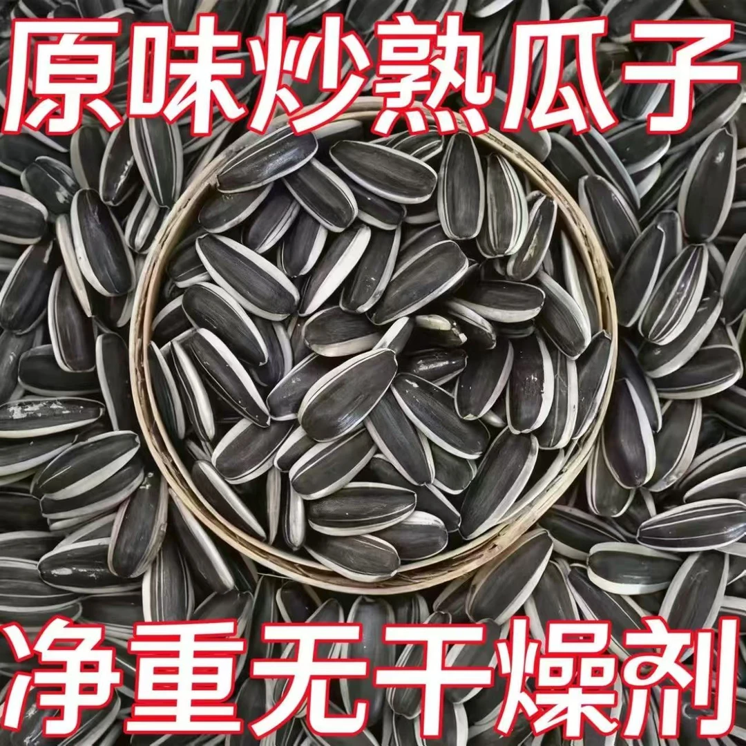 【到手五斤】内蒙古新货大颗粒生熟原味葵瓜子新鲜饱满薄皮零食