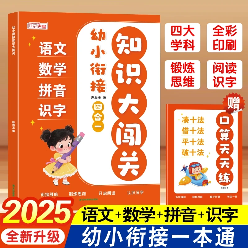 幼小衔接知识大闯关语文数学拼音识字四合一教材幼升小口算练习册