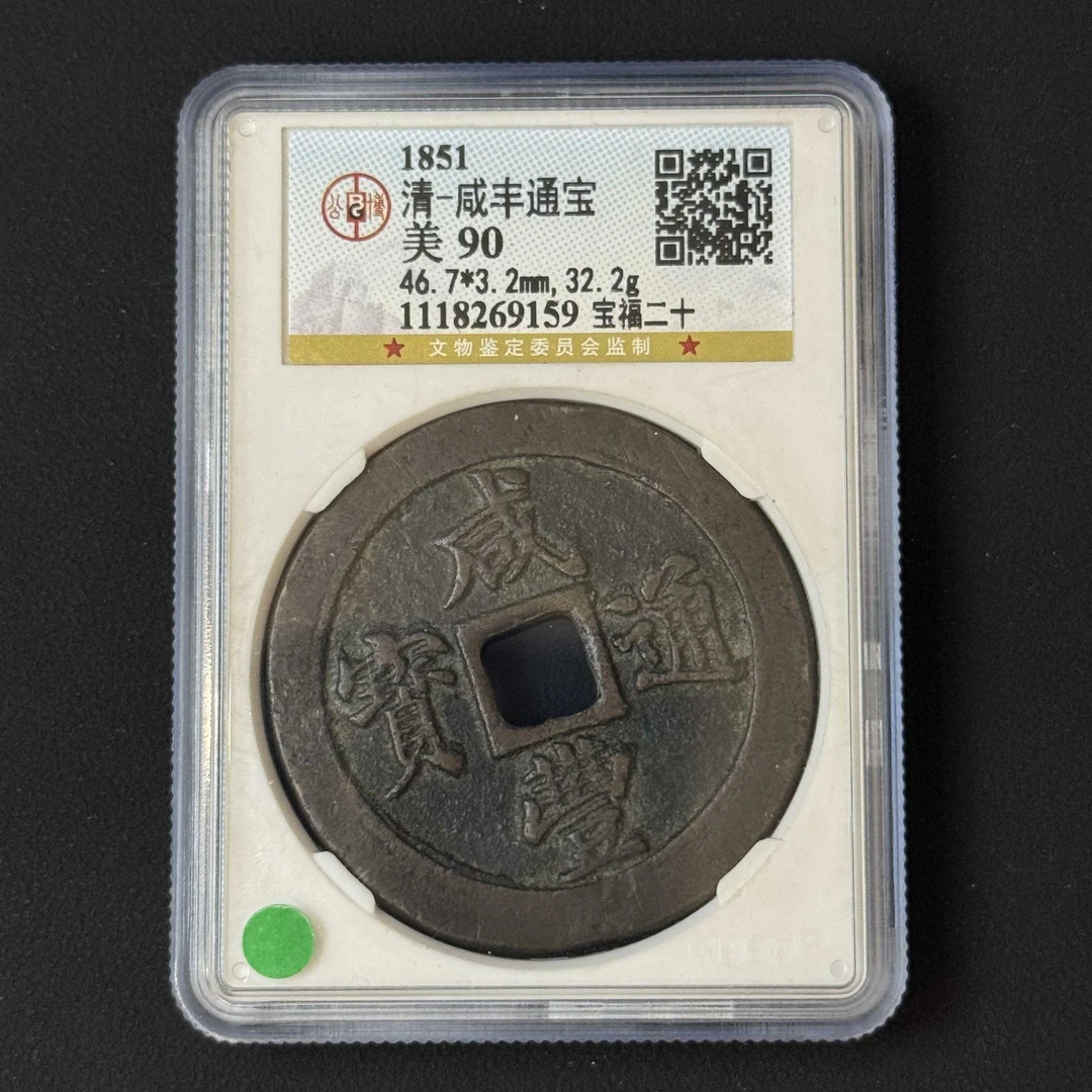 L16 清代 咸丰通宝 宝福二十 公博评级90分 1118269159 L