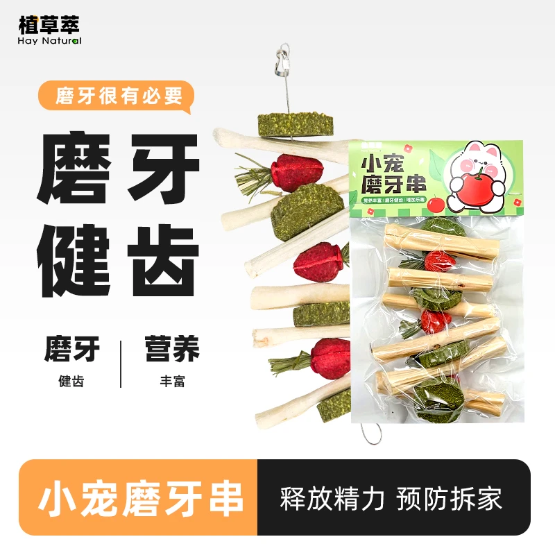 兔子牙齿磨牙串磨牙草饼龙猫豚鼠荷兰猪磨牙零食解闷玩具加大份