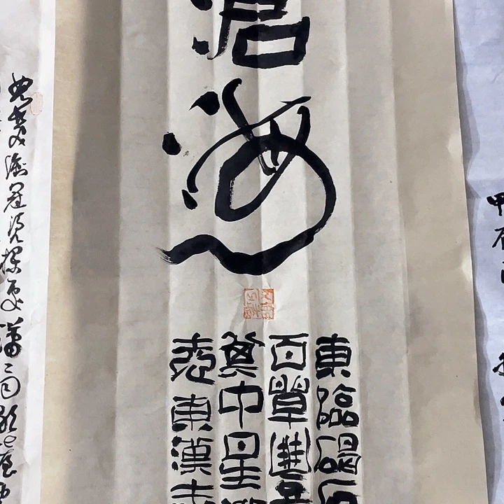 书法观沧海竖屏大小隶