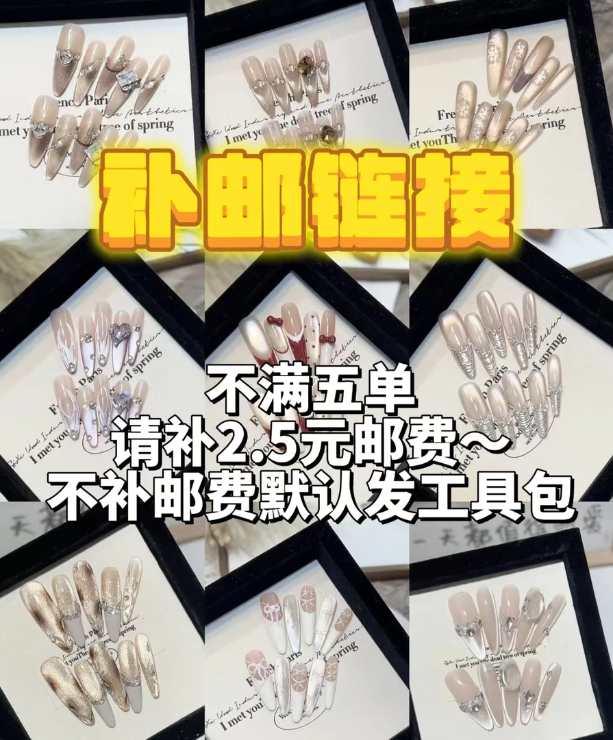 【补邮链接】不满5单请拍~不补邮费默认发工具包.zb选款.手工穿戴甲