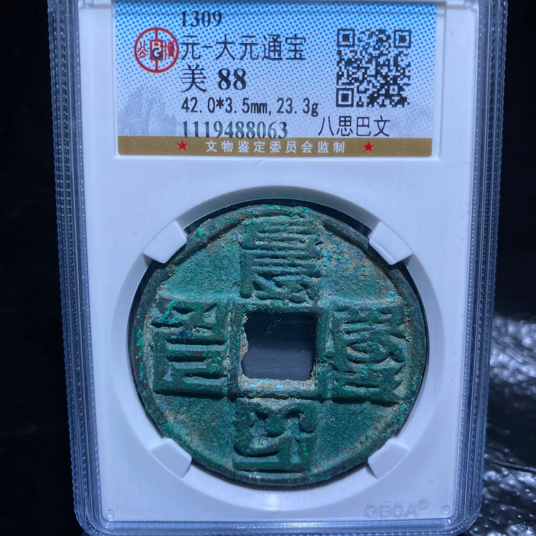 kh-cy 大元通宝 8063