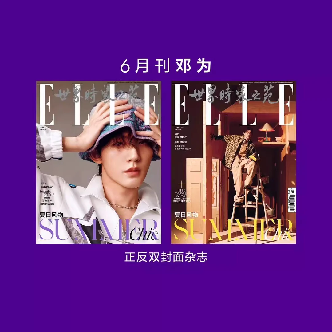 ELLE 世界时装之苑杂志 2025年6期 邓为封面 仅杂志