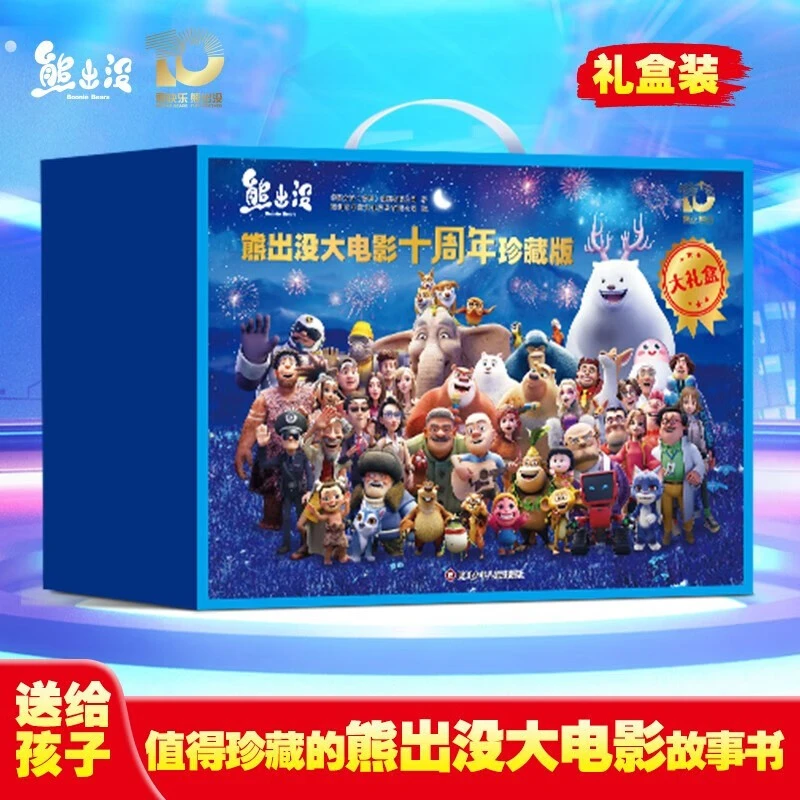 熊出没大电影十周年珍藏版蓝色大礼盒装全10册