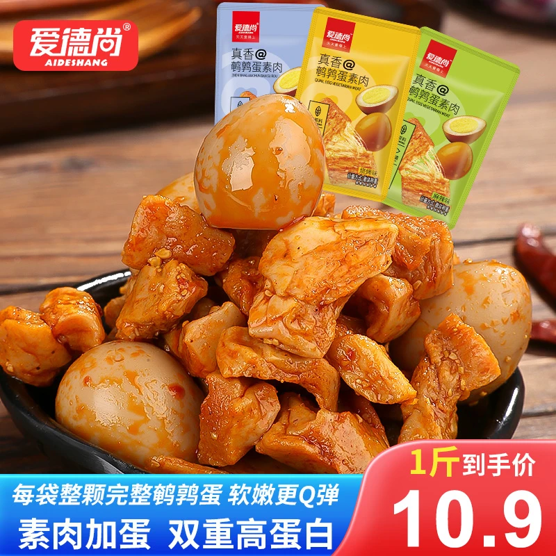 AIDESHANG/爱德尚鹌鹑蛋素肉双重美味解馋追剧必备零食夜宵速食