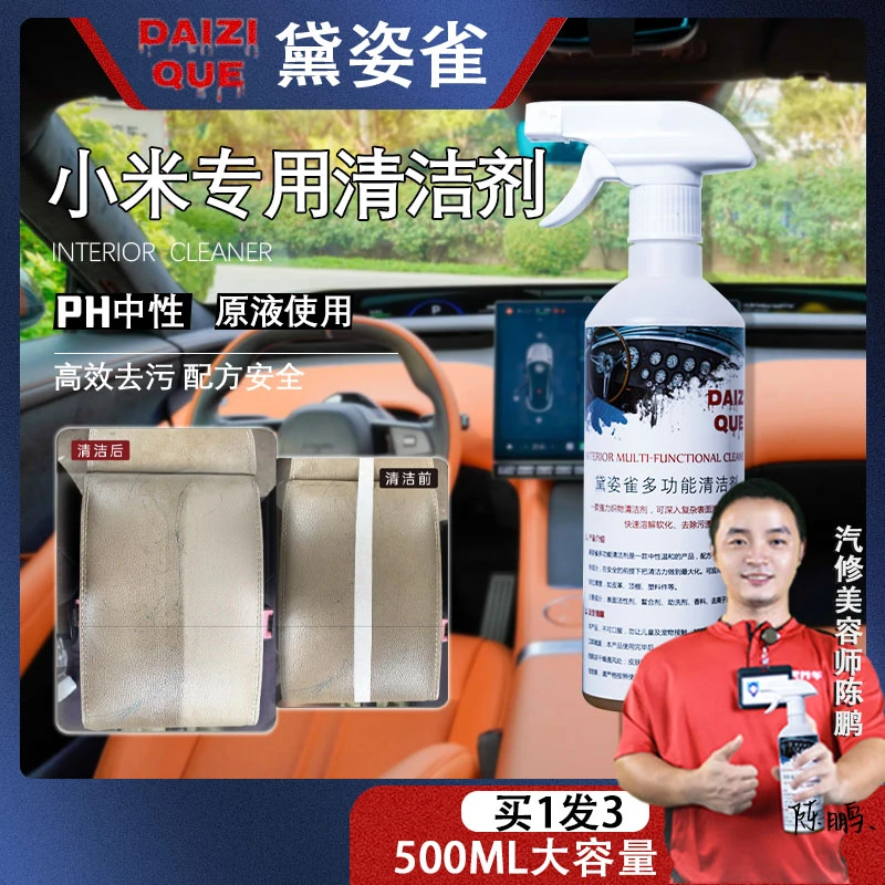 【69】小米专用护理清洁液内饰黛姿雀多功能内饰清洁剂皮革顶棚塑件