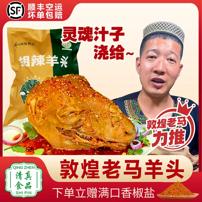 敦煌老马羊头麻辣全熟卤羊头整只熟食胡辣五香卤羊头清真顺丰包邮