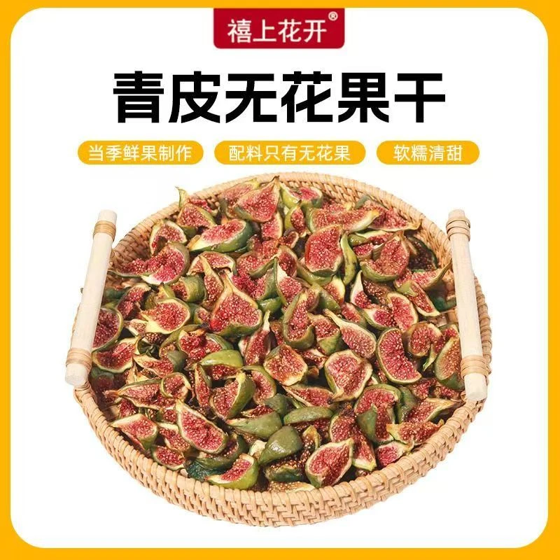 【禧上花开】青皮无花果干自然风干软糯特产水果干新鲜即食健康零食