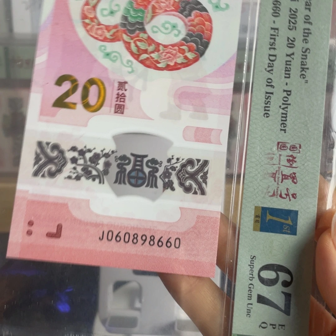 塑料蛇钞圆圆倒置号67分首日标
