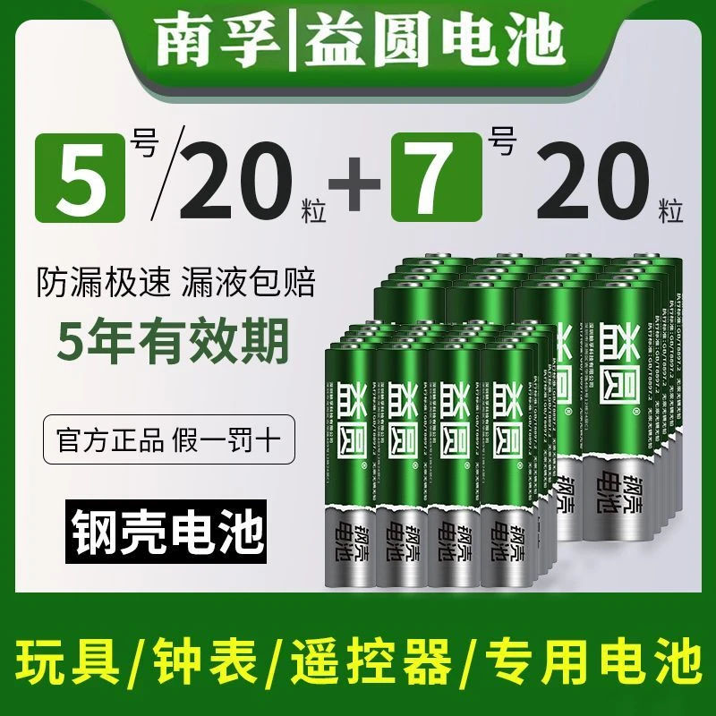 南孚控股钢壳益圆电池5号7号电池混合空调电视遥控器鼠标玩具耐用