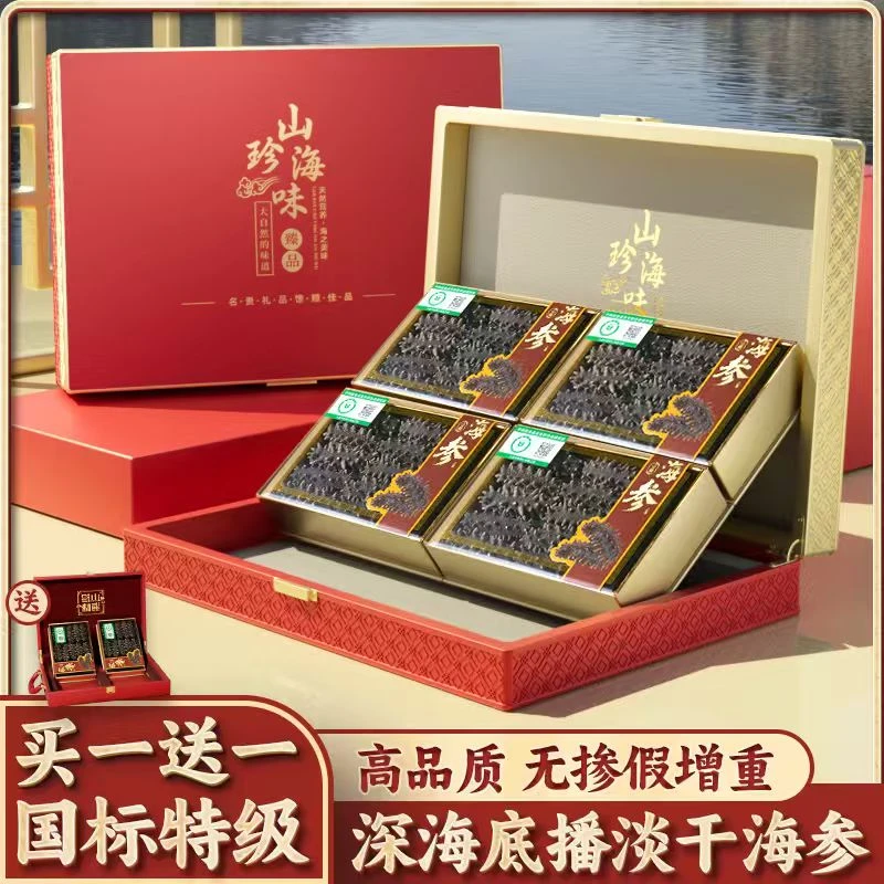 【四拼海参】 买一赠一 80头正宗辽刺参干海参礼盒大连原产地直发