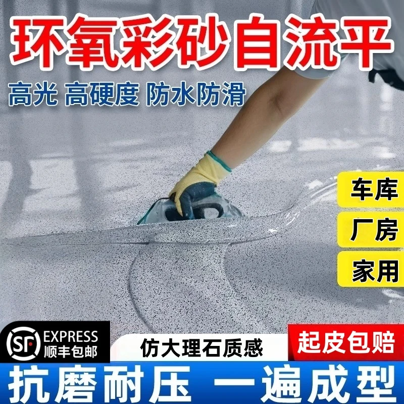 环氧采砂自流平地坪漆室内外水泥地耐磨防水抗压地面漆仿大理石漆