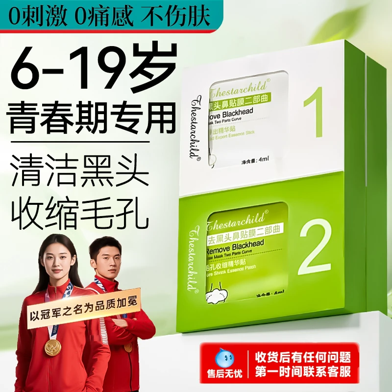 青少年去黑头鼻贴收缩毛孔12-18岁学生党青春期清洁去黑头推荐