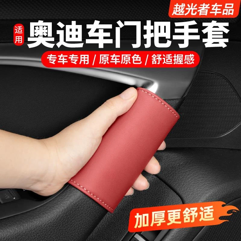 适用奥迪车门把手套A6LA4LA5A7Q8Q5LQ3内饰改装门拉手保护套配件