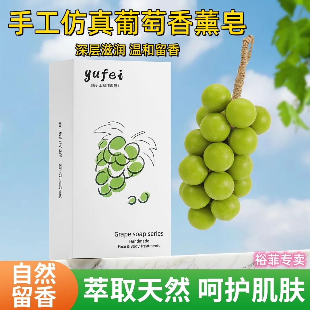 阳光玫瑰仿真葡萄串手工肥皂旅游必备摆件巨峰香薰肥皂礼物送朋友