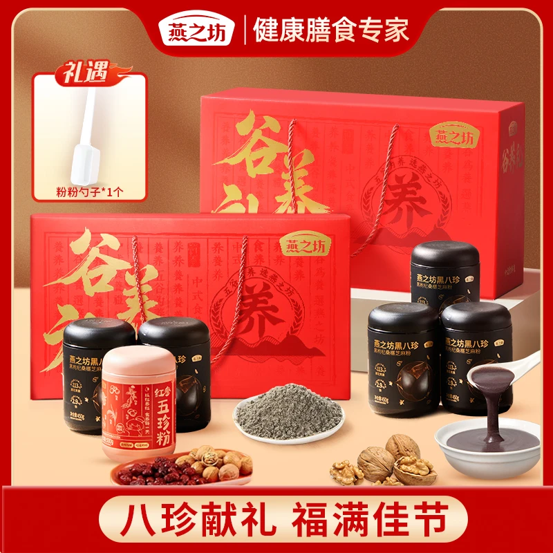 【到手3罐】燕之坊谷养礼黑八珍450g*3黑枸杞桑葚芝麻粉礼盒 T