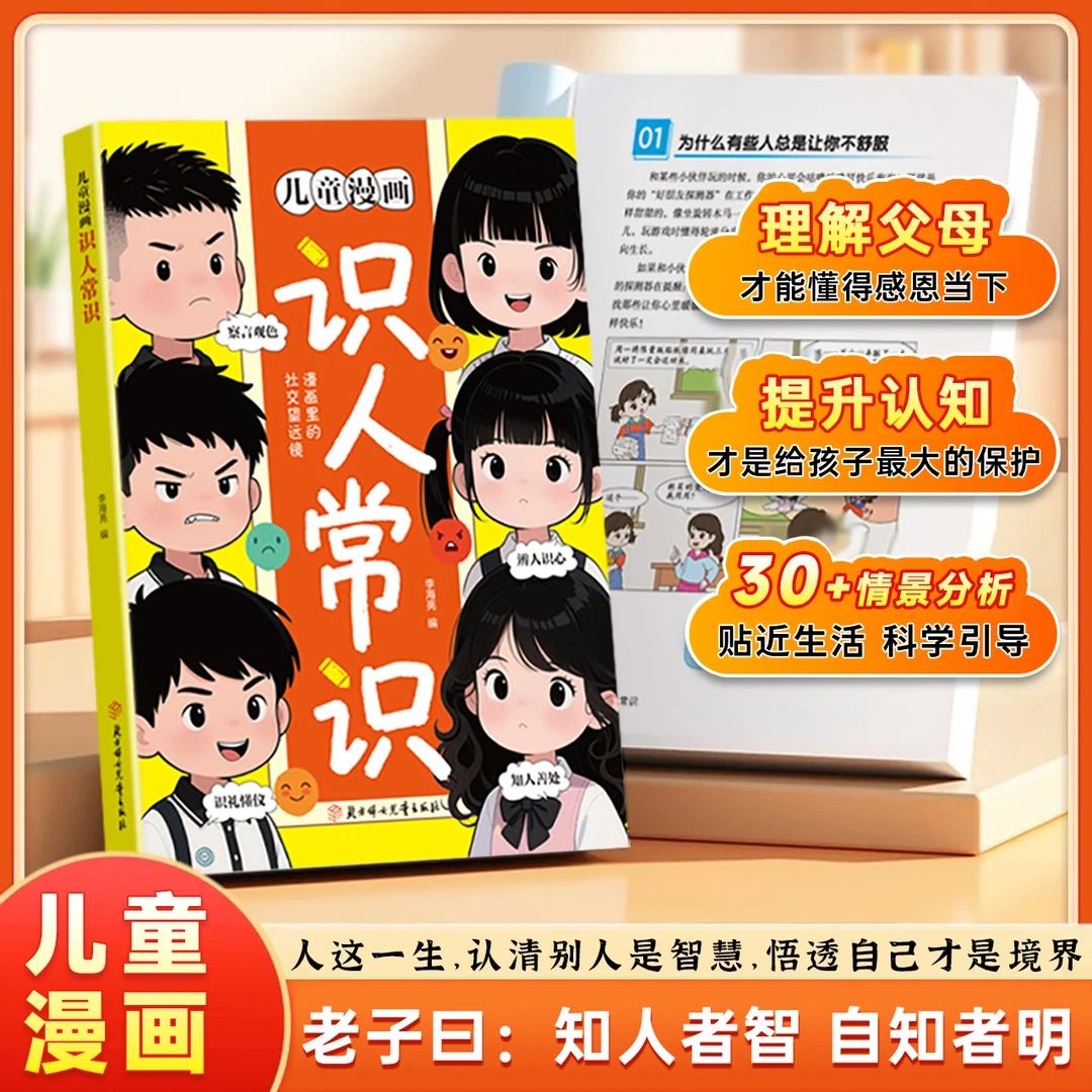 【正版旗舰】儿童漫画识人常识 提升孩子识人能力 提高情商变通思维