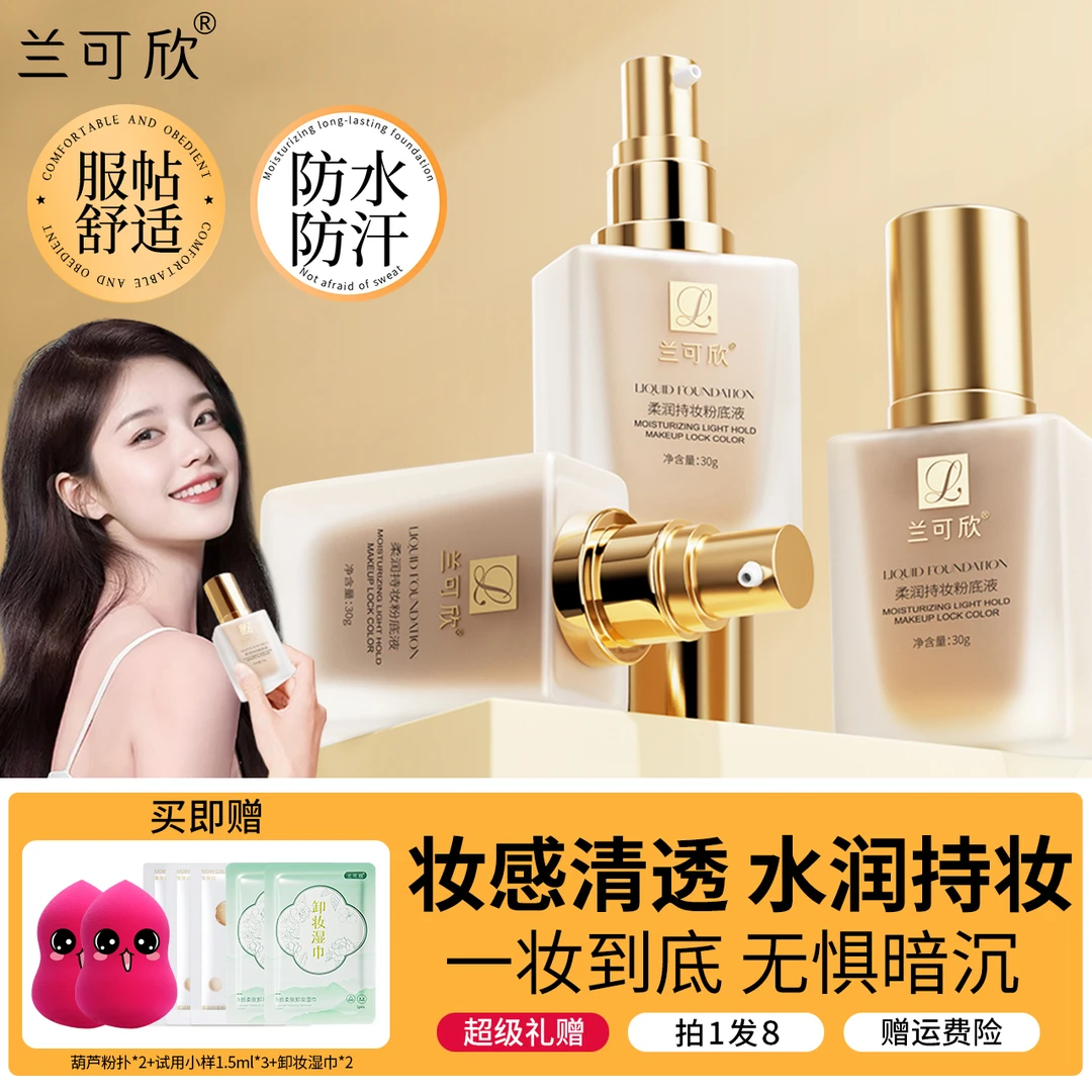 兰可欣小金瓶粉底液混干油皮保湿遮瑕不脱妆不卡粉持妆粉底防水汗