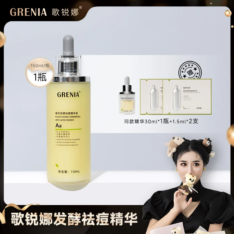 【一格专属】GRENIA歌锐娜新品保湿修护植萃发酵祛痘精华液150ml