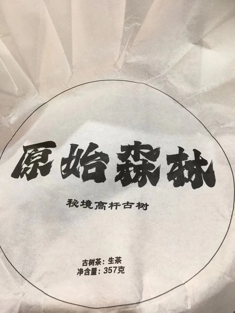 古树饼茶2Foe-2023年原始森林秘境高杆357克拍1发2饼123号