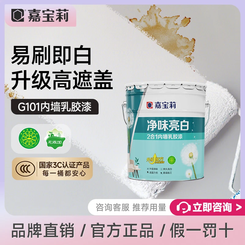 嘉宝莉乳胶漆2合1内墙漆白色家用环保墙面漆刷墙涂料室内自刷G101