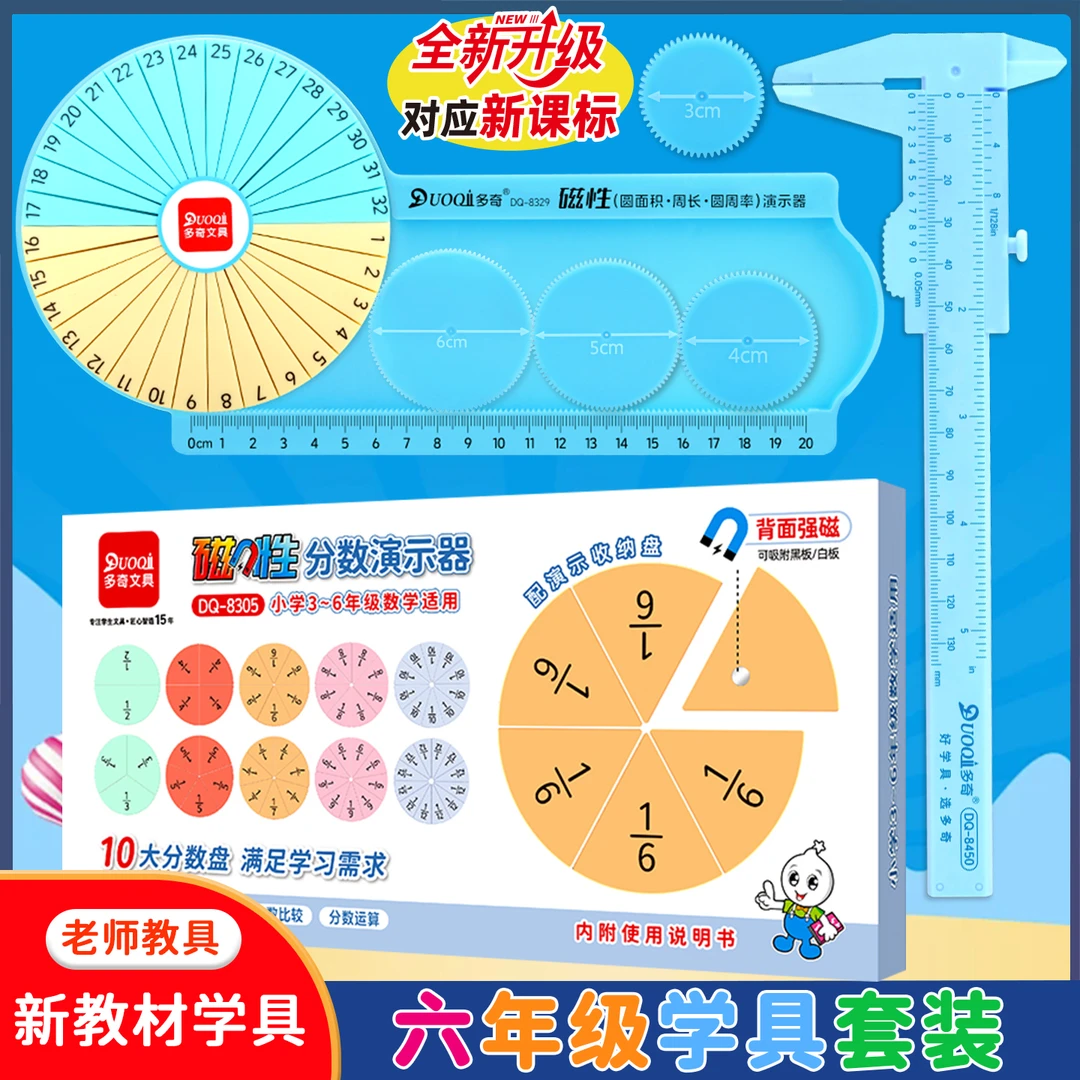 六年级学具套装磁性分数学习盘教具游标卡尺教学磁性圆周率圆面积