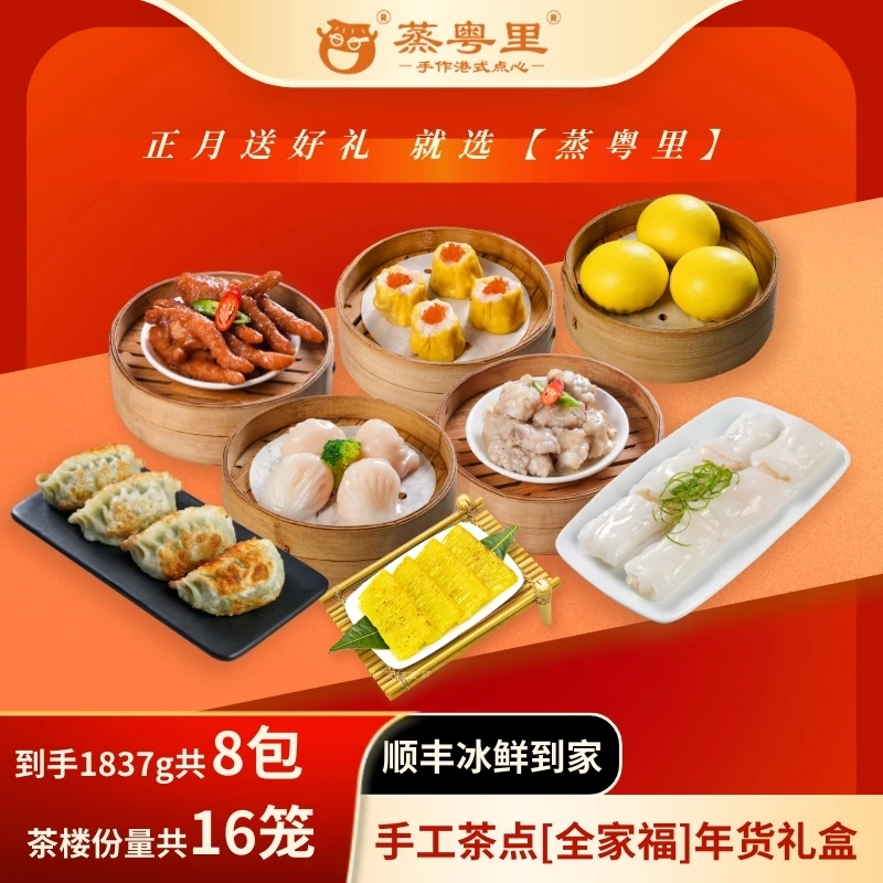 手工茶点组合礼盒虾饺烧麦凤爪排骨肠粉煎饺茶楼同款8包16笼份