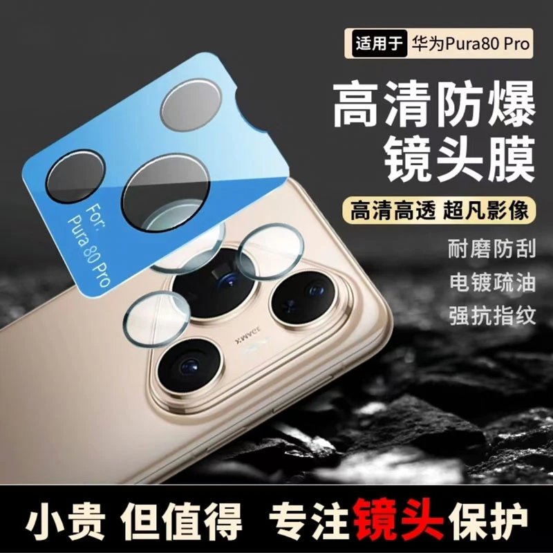 适用华为Pura80Pro镜头膜【不顶壳】无损像素 华为pura80镜头保护膜