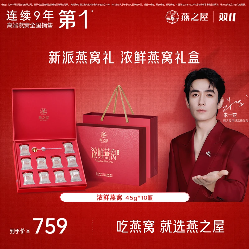 【燕窝投料量2.2g】45g*10瓶低糖款燕之屋浓鲜燕窝礼盒常温礼物