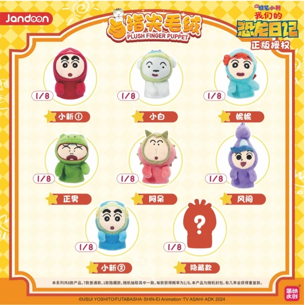 蜡笔小新恐龙日记棉花娃娃指尖毛绒