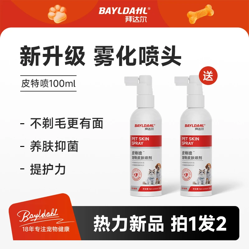 【皮特喷】拜达尔宠物皮肤喷剂猫咪狗狗清洁皮肤护理抑菌喷剂