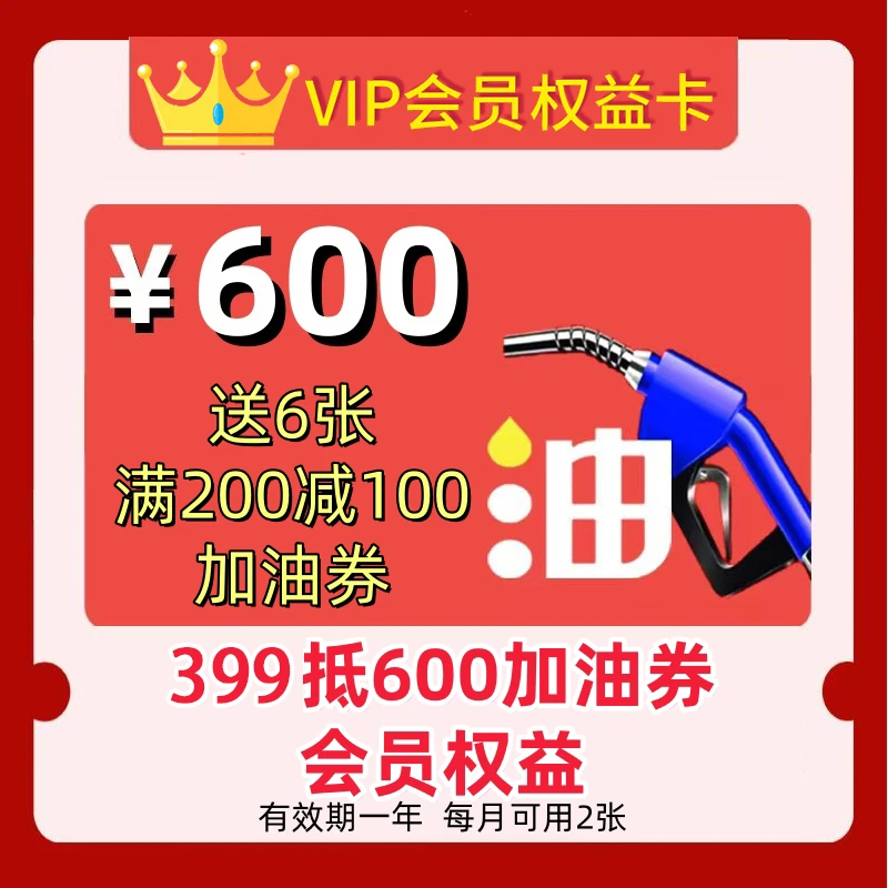 【399抵600加油券】加油满200减100元加油满减券共6张【会员权益】
