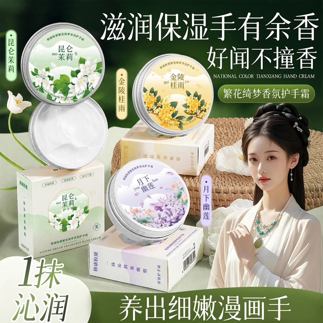 修康粉黛繁花绮梦香氛护手霜滋润保湿防干裂雪花膏