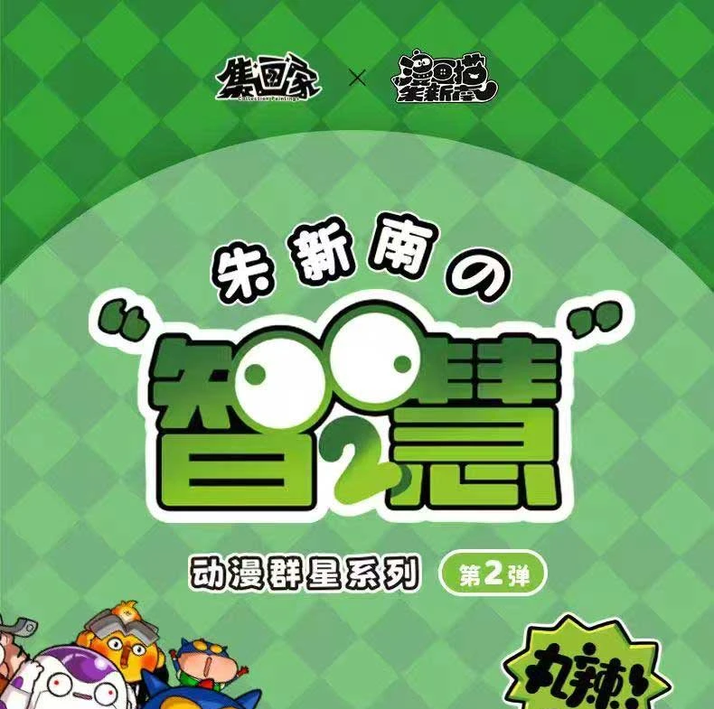 【集画家】朱新南《智慧2》丸辣系列盲盒色纸 （默认代拆，拆后不退）