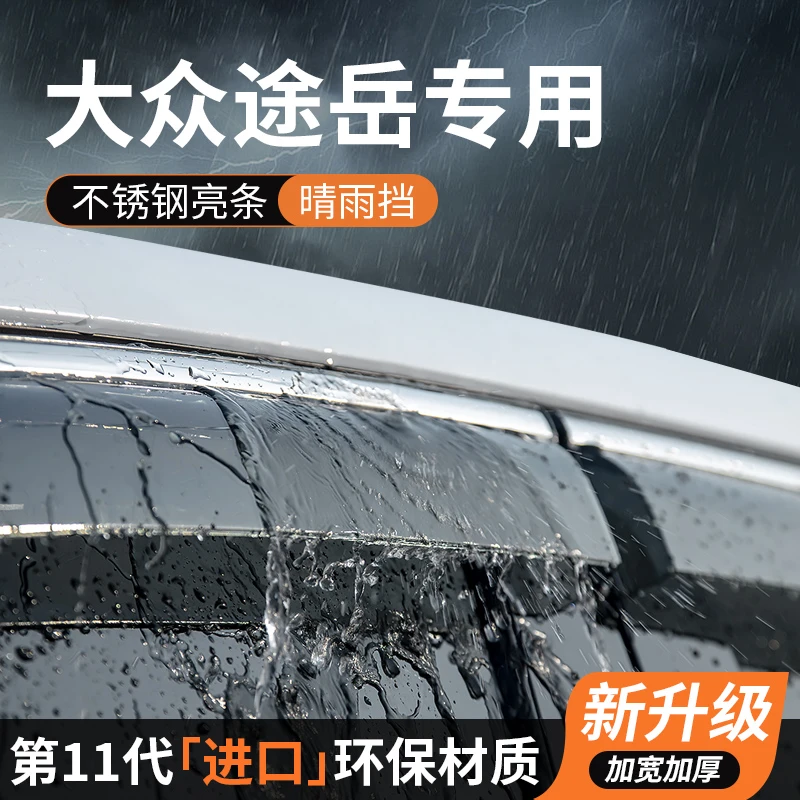 大众途岳晴雨挡车窗挡雨板雨眉防雨条遮雨挡板汽车专用品装饰改装