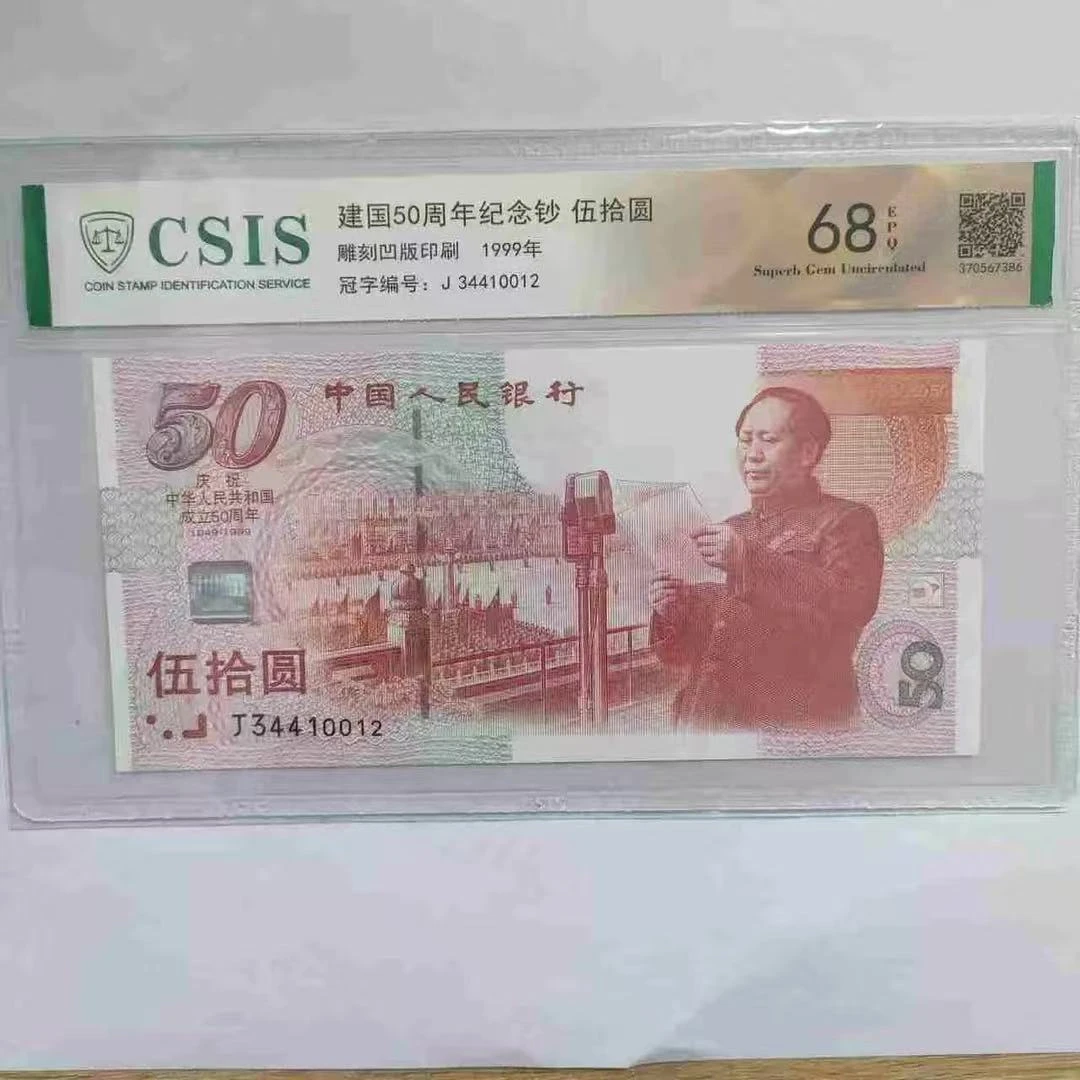 建国 50周年纪念钞 金钻50（号码随机）