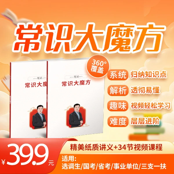 老郭常识大魔方公务员线上网课
