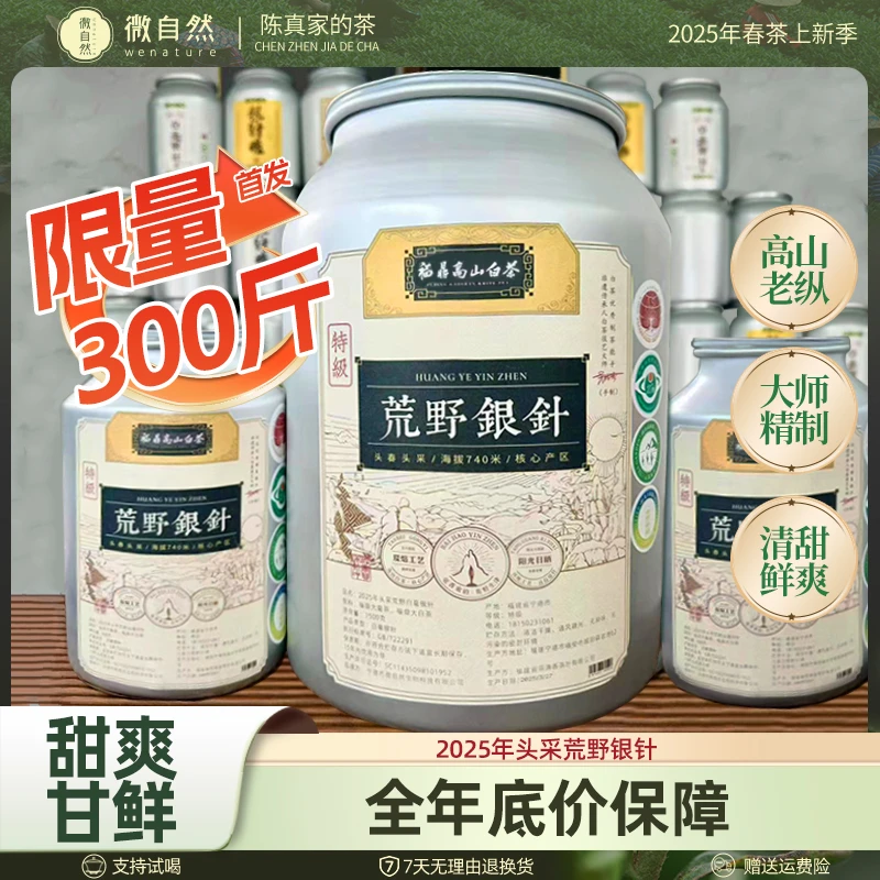 明前春茶福鼎太姥核心产区2025年·头采荒野白毫银针50g/500g