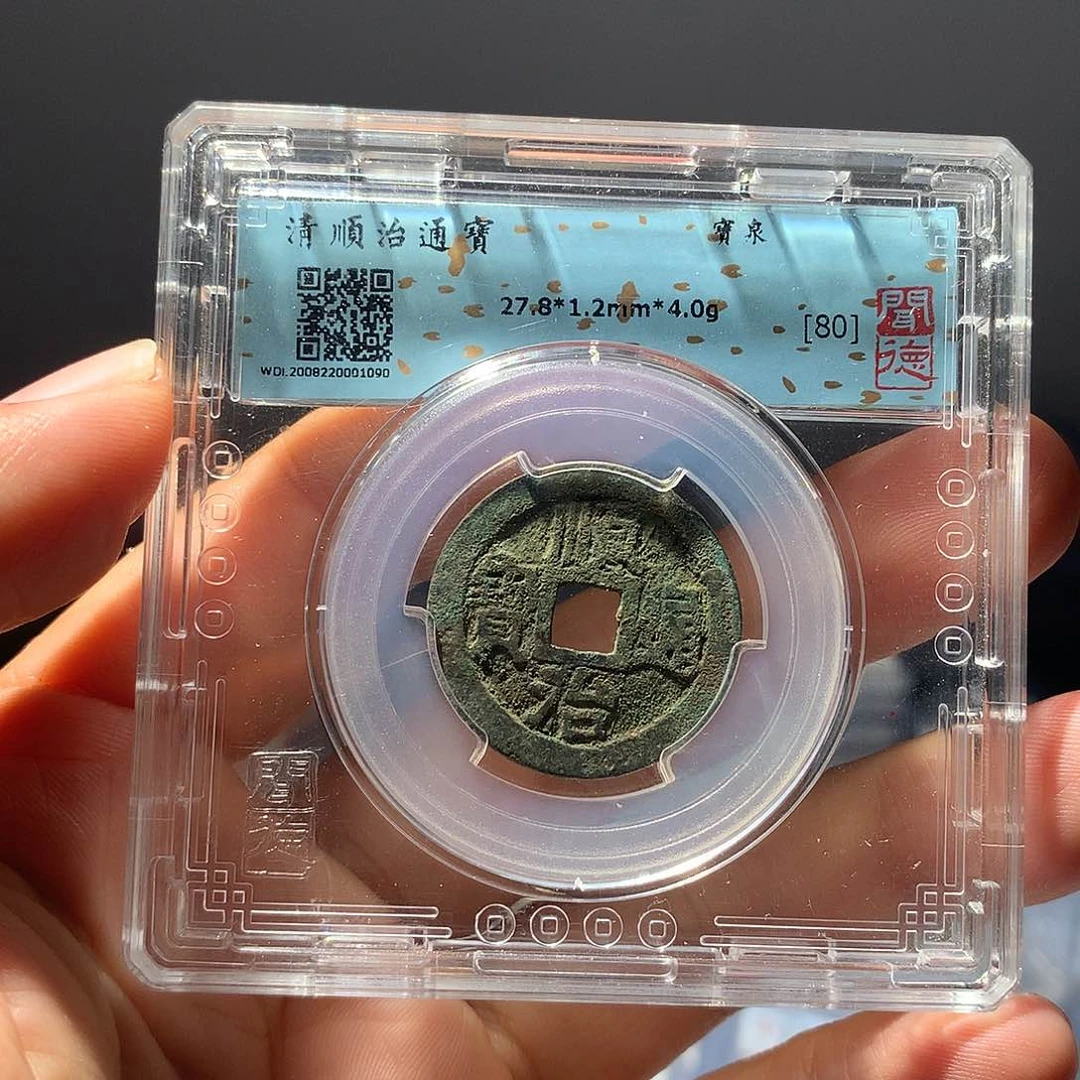 金属QY。顺治通宝80分1090