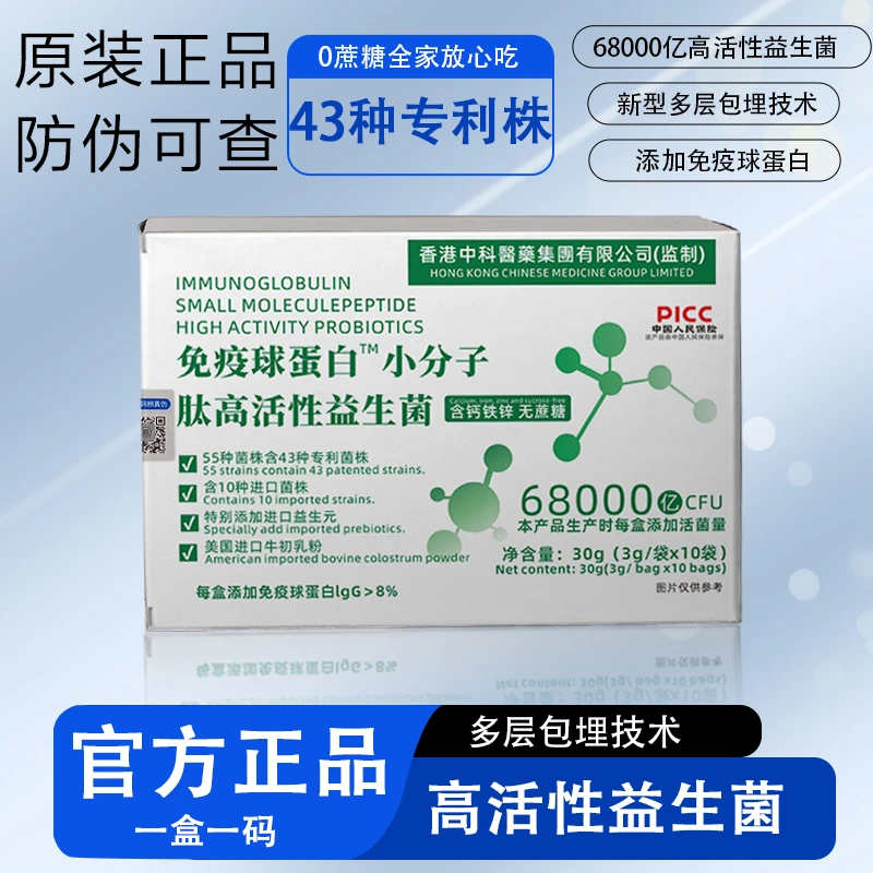 【到手12盒】免疫球蛋白小分子肽高活性益生菌冻干粉含钙铁锌益生元