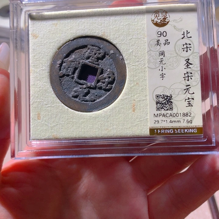 铜觅泉90宋钱 天羽鑫